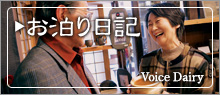 お泊り日記