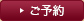 ご予約