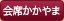 ご予約