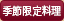 季節限定料理
