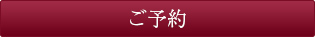 ご予約