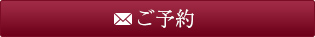 ご予約