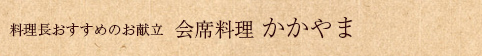 料理長おすすめのお献立 会席料理 かかやま