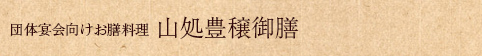 団体宴会向けお膳料理山処豊穣御膳