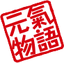 元気物語