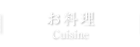 お料理
