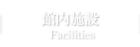 館内施設
