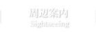 周辺案内