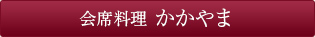 ご予約（会席料理かかやま）