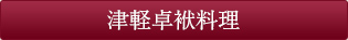 ご予約（津軽卓袱料理）