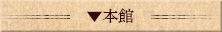 本館