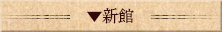 新館