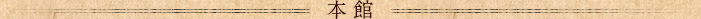 本館