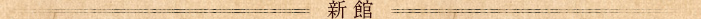 新館